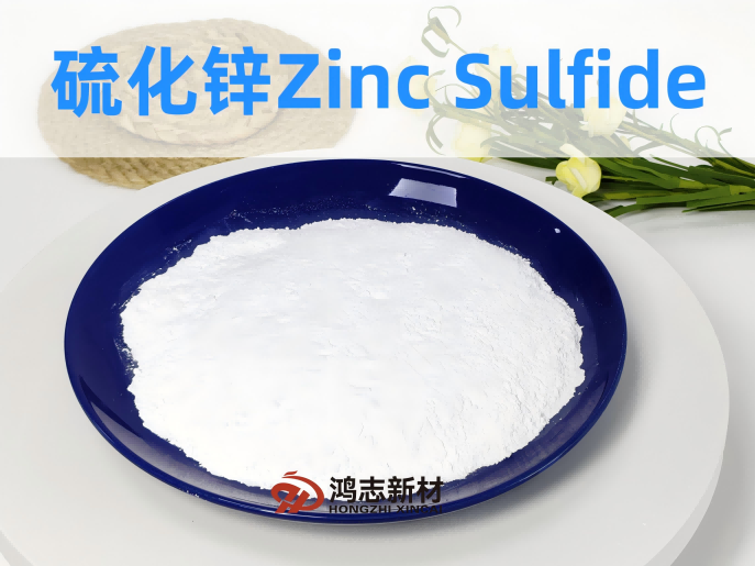 鴻志新材公開(kāi)《硫化鋅（顏料級(jí)）Q/HGHZ 10-2024企業(yè)標(biāo)準(zhǔn)》！